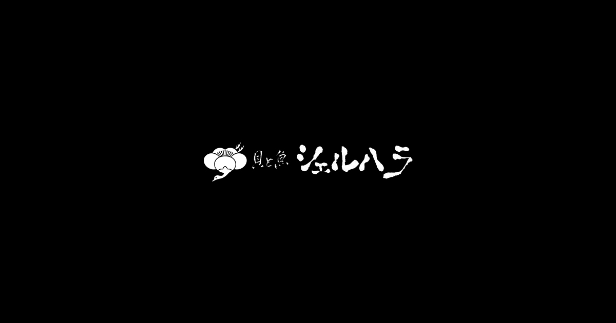 貝と魚 シェルハラ