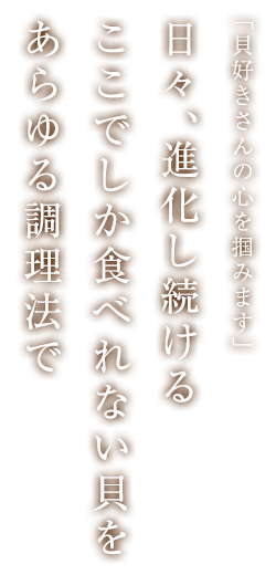 全国から厳選した旬の貝を30~40種類をご提供