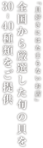 全国から厳選した旬の貝を30~40種類をご提供