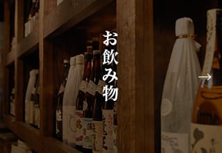 お飲み物